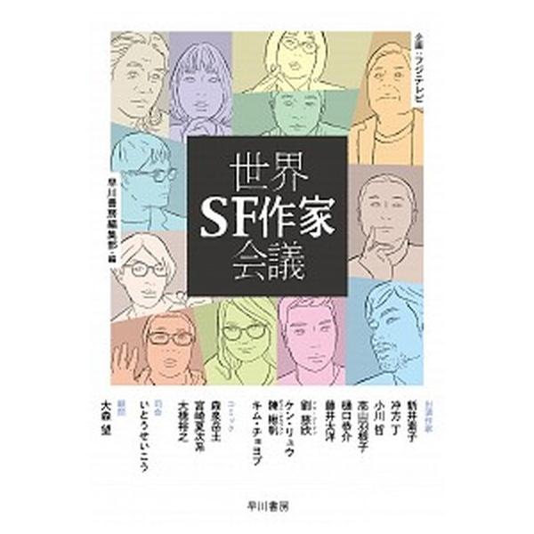 著者名：フジテレビ、早川書房編集部出版社名：早川書房発売日：2021年04月25日商品状態：非常に良い※商品状態詳細は商品説明をご確認ください。