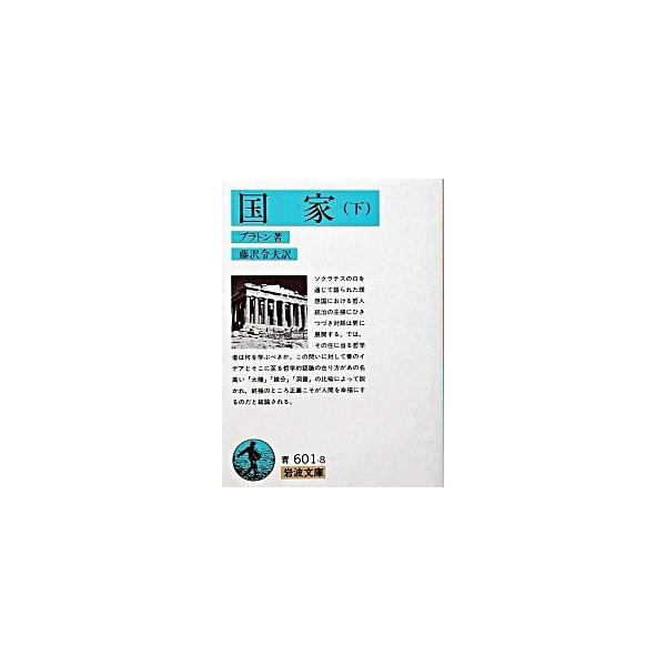 著者名：プラトン、藤沢令夫出版社名：岩波書店発売日：1979年6月18日商品状態：非常に良い※商品状態詳細は商品説明をご確認ください。