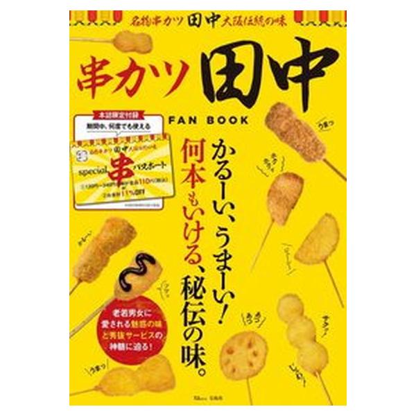 串カツ田中 ＦＡＮ ＢＯＯＫ かるーい、うまーい！何本もいける、秘伝の味。/宝島社（ムック） 中古