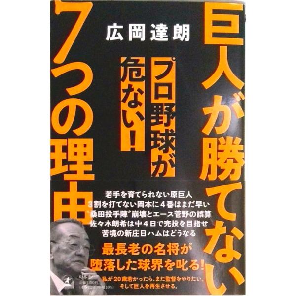 著者名：広岡達朗出版社名：幻冬舎発売日：2022年9月5日商品状態：非常に良い※商品状態詳細は商品説明をご確認ください。