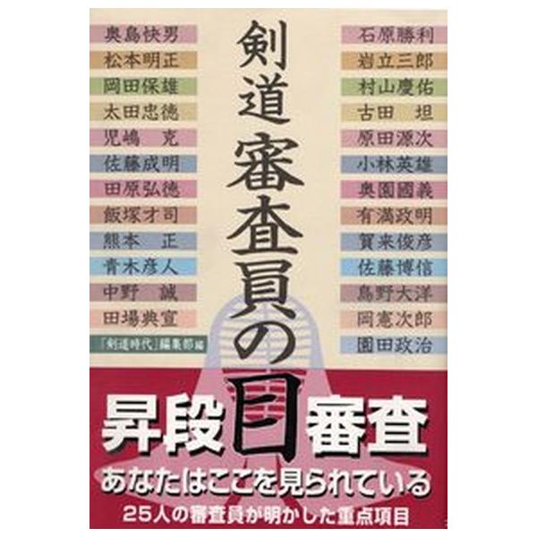 剣道審査員の目/体育とスポ-ツ出版社/「剣道時代」編集部（単行本） 中古