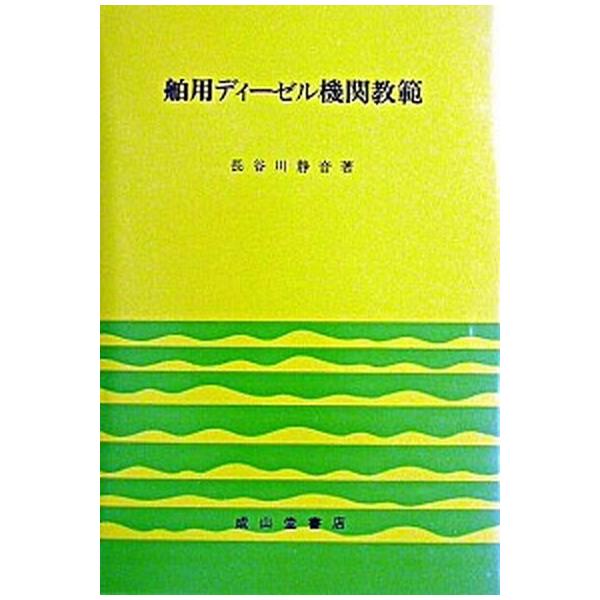 【中古】 舶用ディーゼル機関教範/成山堂書店/長谷川静音 舶用ディ-ゼル機関教範 改訂10版/成山堂書店/長谷川静音