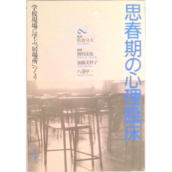思春期の心理臨床 学校現場に学ぶ「居場所」つくり/日本評論社/岡村達也（単行本） 中古