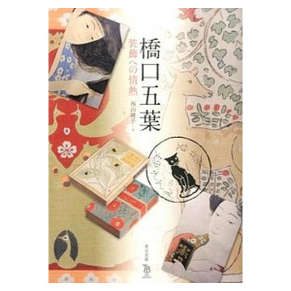 橋口五葉 装飾への情熱/東京美術/橋口五葉（単行本） 中古