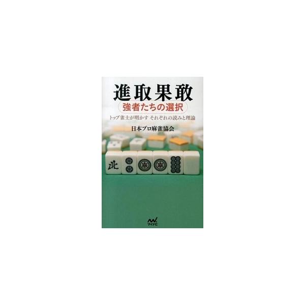 著者名：日本プロ麻雀協会出版社名：マイナビ出版発売日：2014年01月商品状態：良い※商品状態詳細は商品説明をご確認ください。