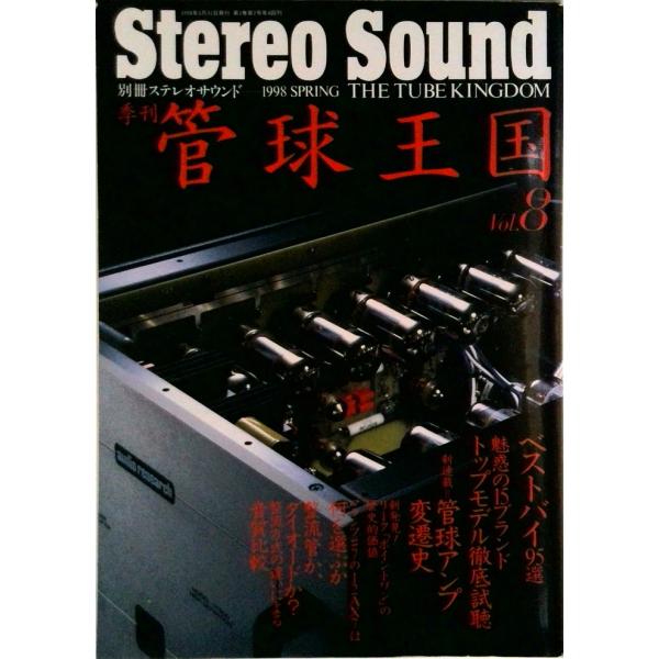 季刊管球王国 ｖｏｌ．８/ステレオサウンド（ムック） 中古
