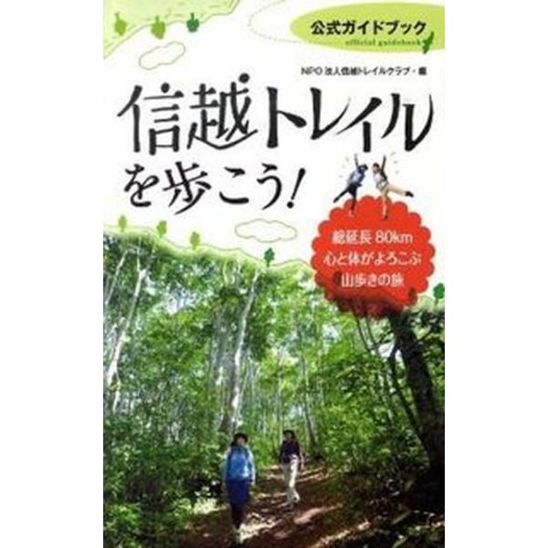 著者名：信越トレイルクラブ出版社名：オフィスエム発売日：2010年06月商品状態：良い※商品状態詳細は商品説明をご確認ください。