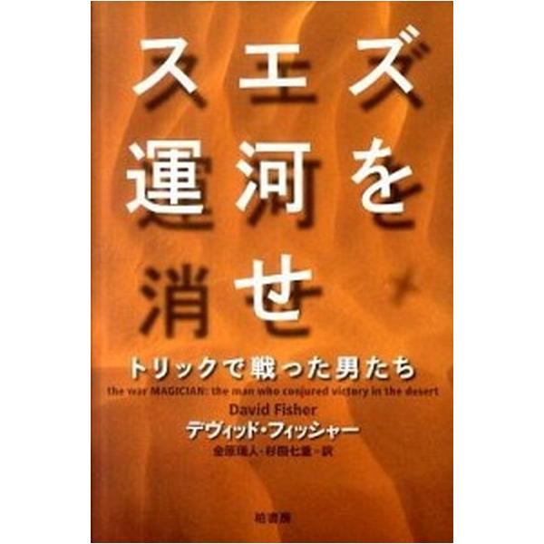 スエズ運河を消せ トリックで戦った男たち/柏書房/デ-ヴィド・フィッシャ-（単行本） 中古