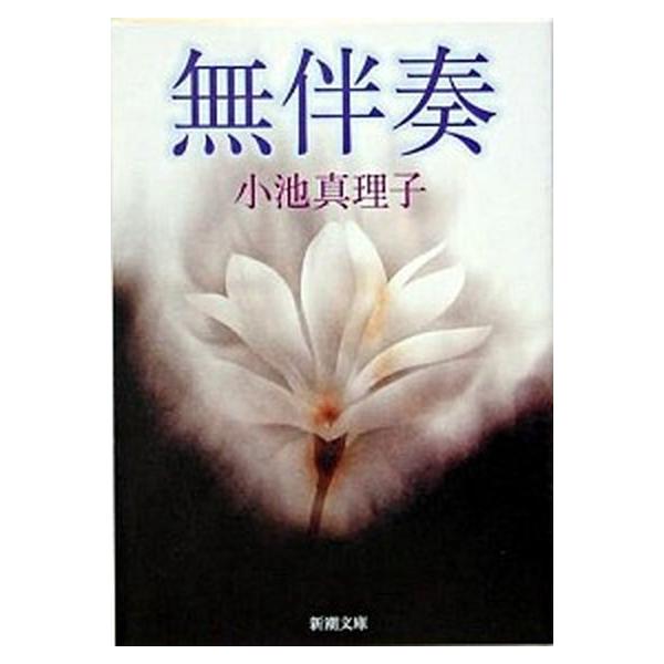 著者名：小池真理子出版社名：新潮社発売日：2005年03月01日商品状態：良い※商品状態詳細は商品説明をご確認ください。