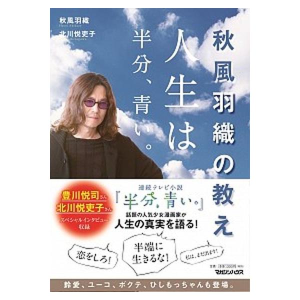 著者名：秋風羽織、北川悦吏子出版社名：マガジンハウス発売日：2018年09月06日商品状態：非常に良い※商品状態詳細は商品説明をご確認ください。