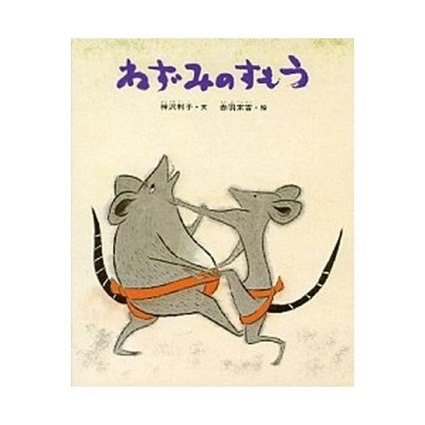 著者名：神沢利子、赤羽末吉出版社名：偕成社発売日：1983年07月商品状態：良い※商品状態詳細は商品説明をご確認ください。