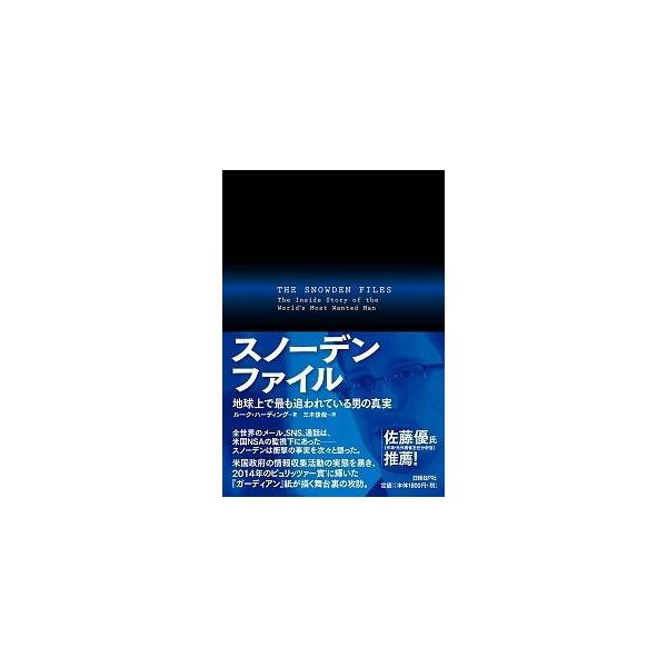スノ-デンファイル 地球上で最も追われている男の真実/日経ＢＰ/ル-ク・ハ-ディング（ハードカバー） 中古