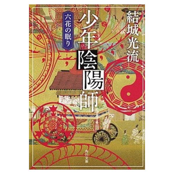 著者名：結城光流出版社名：角川書店発売日：2011年11月25日商品状態：良い※商品状態詳細は商品説明をご確認ください。