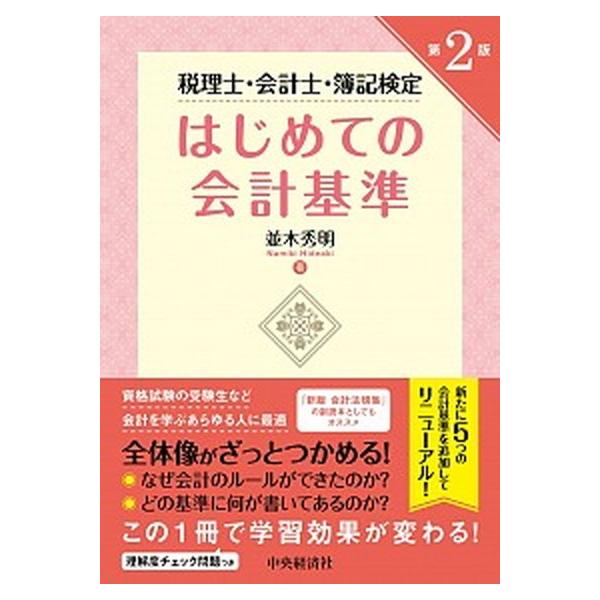 はじめての会計基準 税理士・会計士・簿記検定 第２版/中央経済社/並木秀明（単行本） 中古