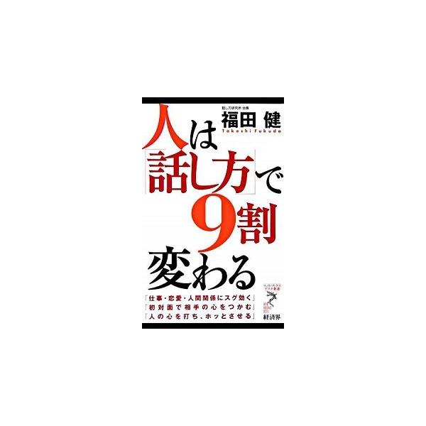 人は「話し方」で９割変わる/経済界/福田健（新書） 中古