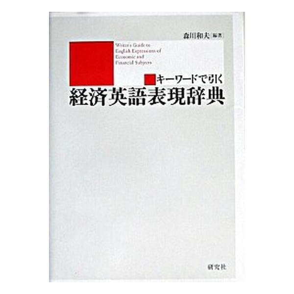 キ-ワ-ドで引く経済英語表現辞典/研究社/森川和夫（単行本） 中古