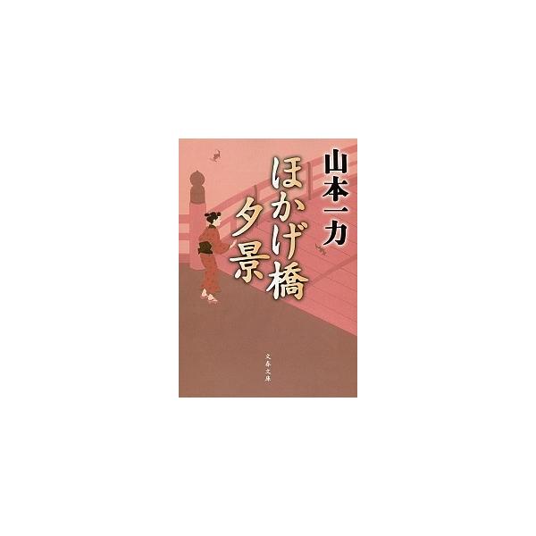 著者名：山本一力出版社名：文藝春秋発売日：2013年09月10日商品状態：非常に良い※商品状態詳細は商品説明をご確認ください。