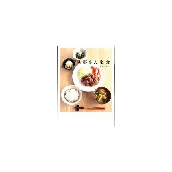 旦那さん定食/主婦の友社/越智千恵子（大型本） 中古