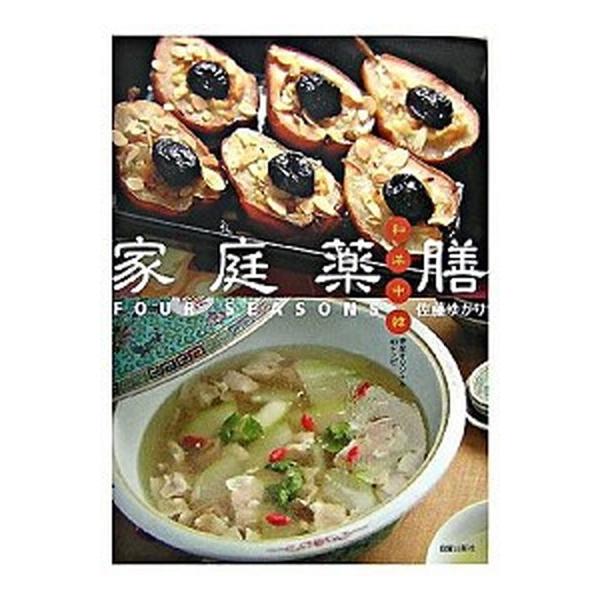 家庭薬膳ｆｏｕｒ ｓｅａｓｏｎｓ 和洋中韓完全オリジナル４０レシピ/日貿出版社/佐藤ゆかり（単行本） 中古