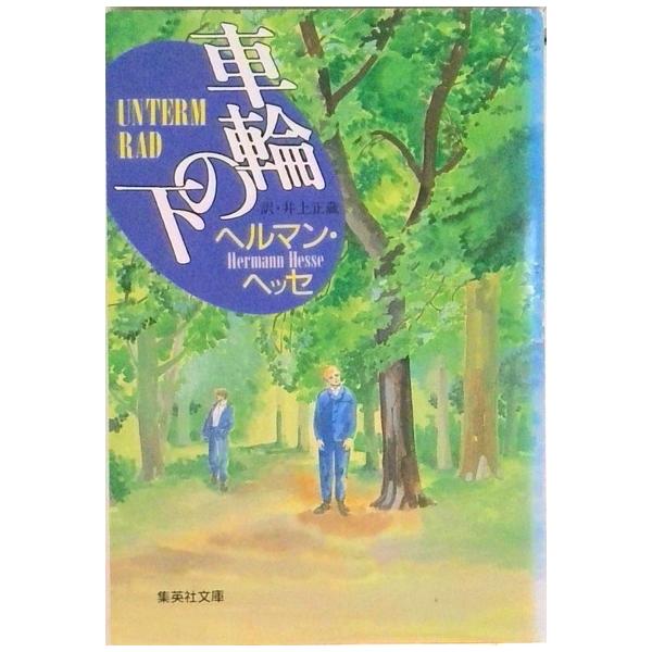 著者名：ヘルマン・ヘッセ、井上正蔵出版社名：集英社発売日：2007年06月商品状態：良い※商品状態詳細は商品説明をご確認ください。