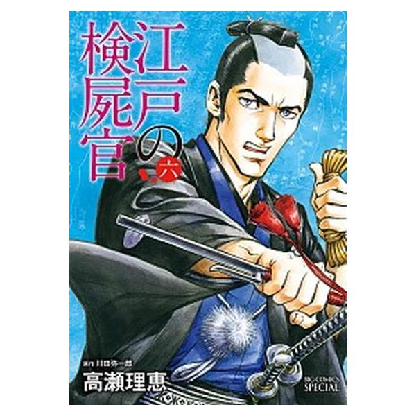 江戸の検屍官 ６/小学館/高瀬理恵（コミック） 中古