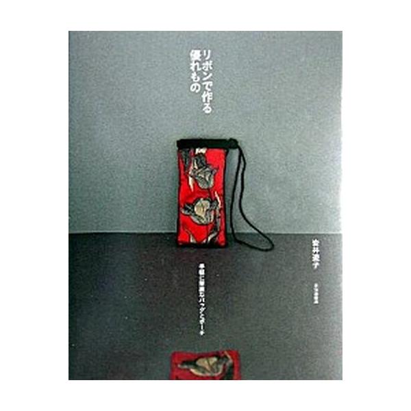 著者名：岩井遊子出版社名：文化出版局発売日：2004年10月商品状態：非常に良い※商品状態詳細は商品説明をご確認ください。