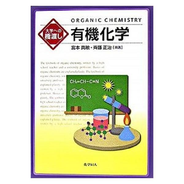 著者名：宮本真敏、斉藤正治出版社名：化学同人発売日：2006年05月商品状態：良い※商品状態詳細は商品説明をご確認ください。
