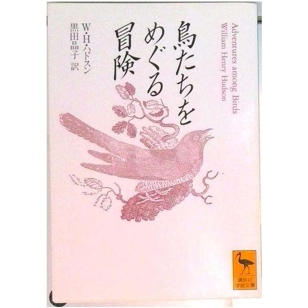 鳥たちをめぐる冒険/講談社/ウィリアム・ヘンリ・ハドソン（文庫） 中古