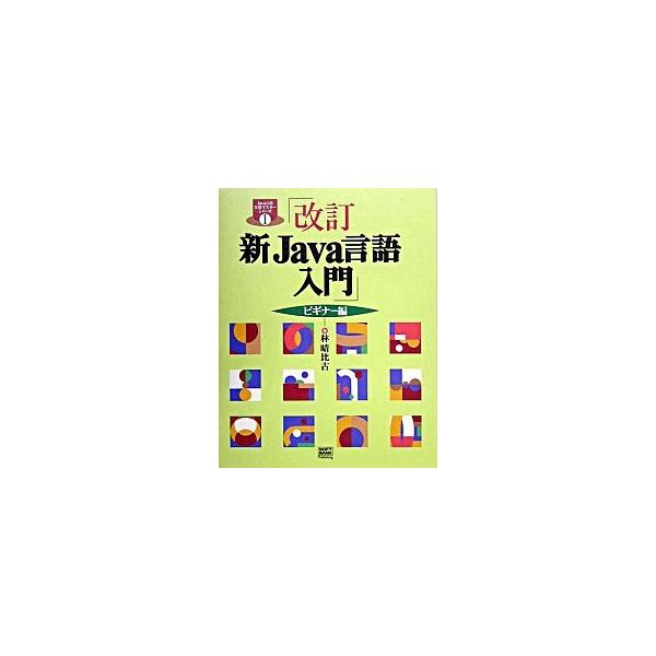 著者名：林晴比古出版社名：ＳＢクリエイティブ発売日：2004年12月27日商品状態：良い※商品状態詳細は商品説明をご確認ください。