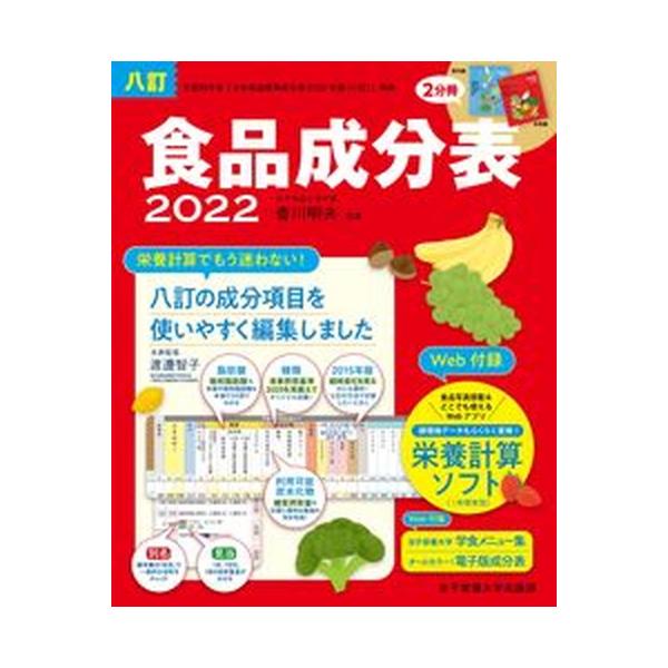 食品成分表 便利な２分冊 ２０２２ 八訂/女子栄養大学出版部/香川明夫（単行本） 中古