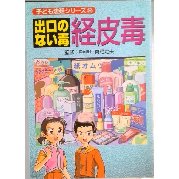 出口のない毒経皮毒 第９版/美健ガイド社/真弓定夫（単行本） 中古
