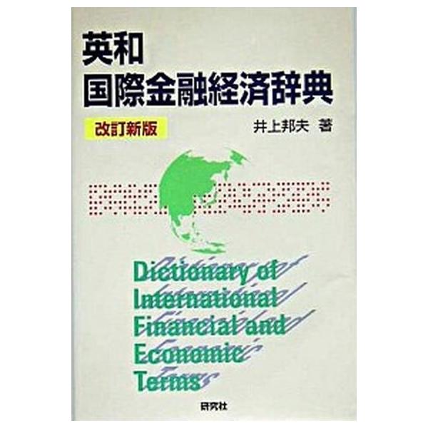 英和国際金融経済辞典 改訂新版/研究社/井上邦夫（単行本） 中古