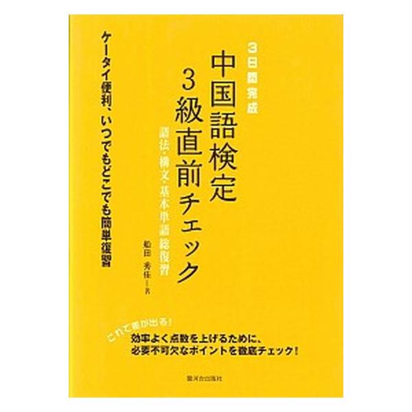 ３日間完成中国語検定３級直前チェック 語法・構文・基本単語総復習/駿河台出版社/船田秀佳（単行本） 中古