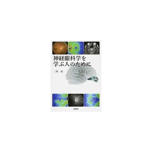 神経眼科学を学ぶ人のために Amazon.co.jp: 神経眼科学を学ぶ人のために 第4版 : 三村 治: 本