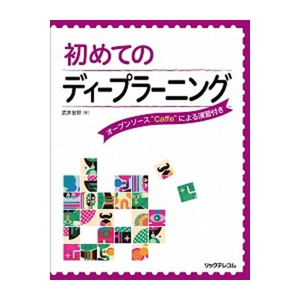 著者名：武井宏将出版社名：リックテレコム発売日：2016年03月商品状態：良い※商品状態詳細は商品説明をご確認ください。