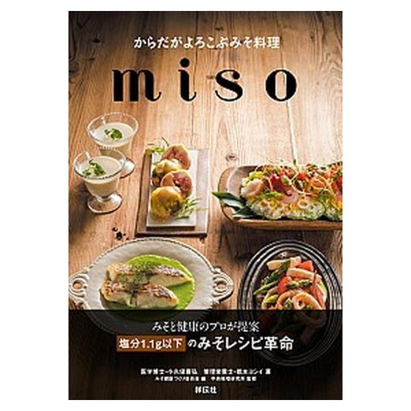 からだがよろこぶみそ料理ｍｉｓｏ/祥伝社/小久保喜弘（単行本（ソフトカバー）） 中古