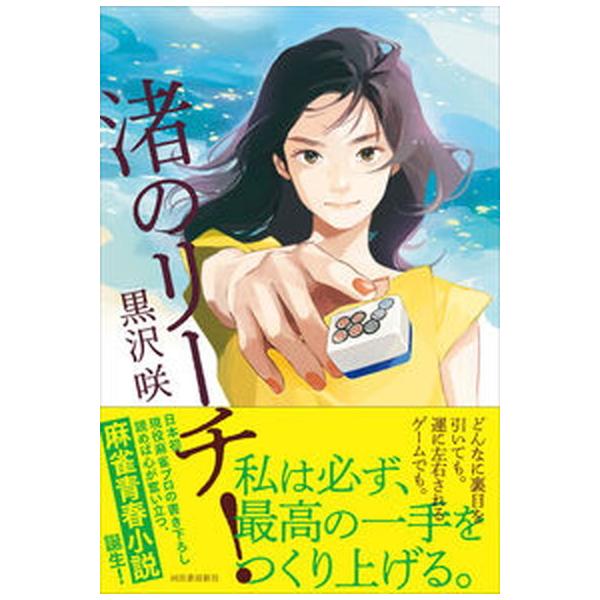 著者名：黒沢咲出版社名：河出書房新社発売日：2022年02月28日商品状態：非常に良い※商品状態詳細は商品説明をご確認ください。