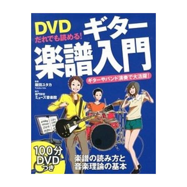 中古スコア・楽譜 ≪その他≫ DVD付)DVDだれでも読める!ギター楽譜入門