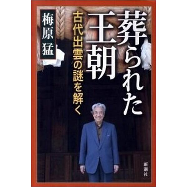 葬られた王朝 古代出雲の謎を解く/新潮社/梅原猛（単行本） 中古