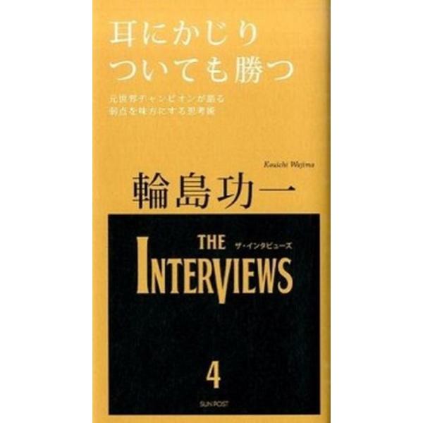 耳にかじりついても勝つ/サンポスト/輪島功一（単行本） 中古