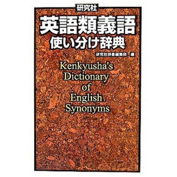 研究社英語類義語使い分け辞典/研究社/研究社（単行本） 中古