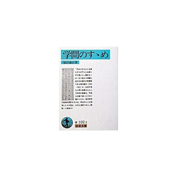 著者名：福沢諭吉出版社名：岩波書店発売日：2008年12月商品状態：良い※商品状態詳細は商品説明をご確認ください。