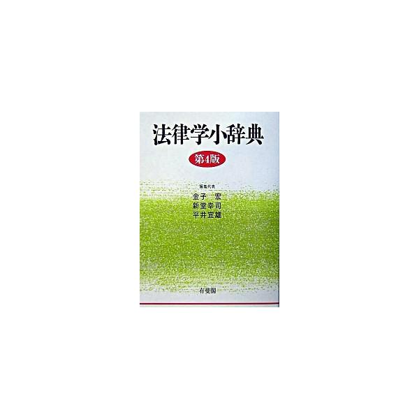 著者名：金子宏、新堂幸司出版社名：有斐閣発売日：2004年01月商品状態：良い※商品状態詳細は商品説明をご確認ください。
