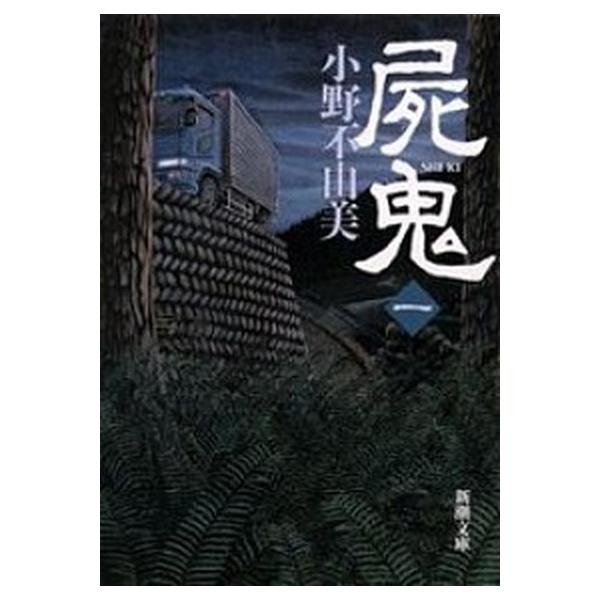 著者名：小野不由美出版社名：新潮社発売日：2002年02月01日商品状態：良い※商品状態詳細は商品説明をご確認ください。