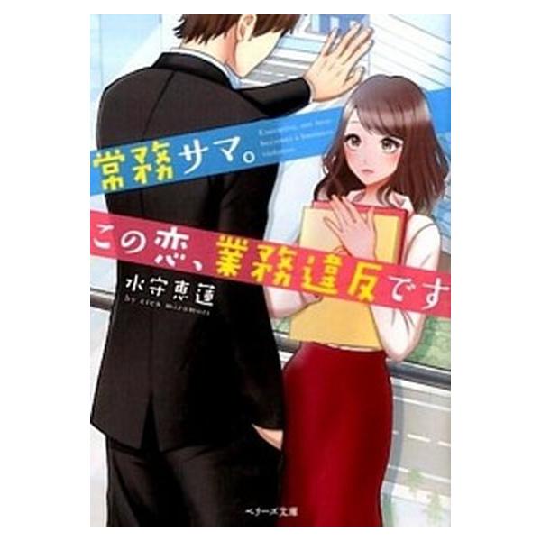 著者名：水守恵蓮出版社名：スタ−ツ出版発売日：2015年11月10日商品状態：非常に良い※商品状態詳細は商品説明をご確認ください。
