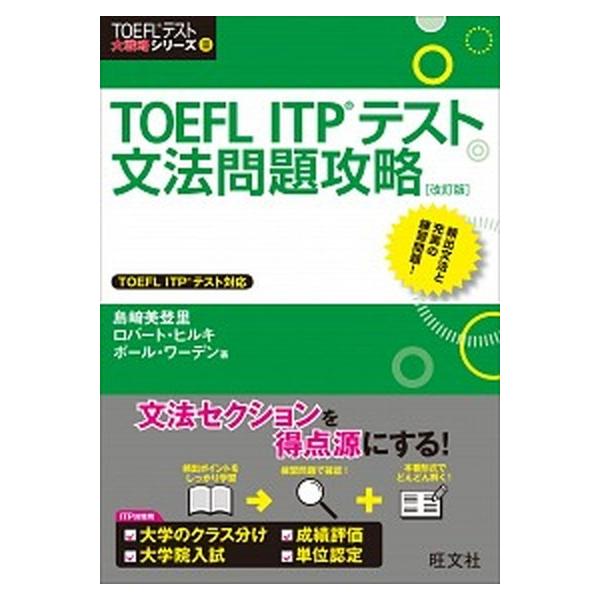 著者名：島崎美登里、ロバ−ト・Ａ．ヒルキ出版社名：旺文社発売日：2015年03月商品状態：良い※商品状態詳細は商品説明をご確認ください。