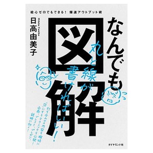 著者名：日高由美子出版社名：ダイヤモンド社発売日：2020年09月08日商品状態：良い※商品状態詳細は商品説明をご確認ください。