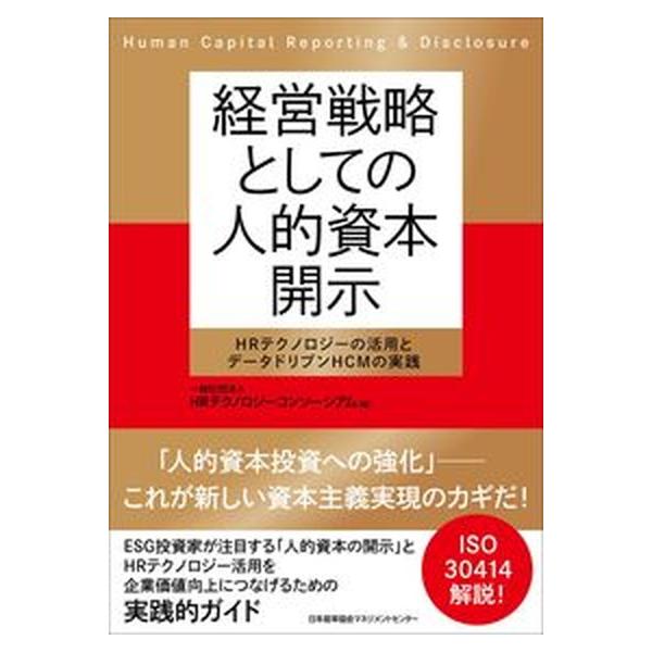 経営戦略としての人的資本開示/日本能率協会マネジメントセンタ-/ＨＲテクノロジーコンソーシアム（単行本） 中古