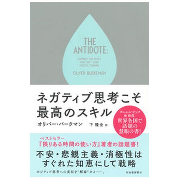 ネガティブ思考こそ最高のスキル/河出書房新社/オリバー・バークマン（単行本（ソフトカバー）） 中古