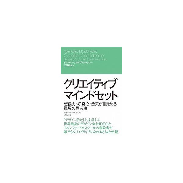 クリエイティブ・マインドセット 想像力・好奇心・勇気が目覚める驚異の思考法/日経ＢＰ/トム・ケリ-（単行本） 中古